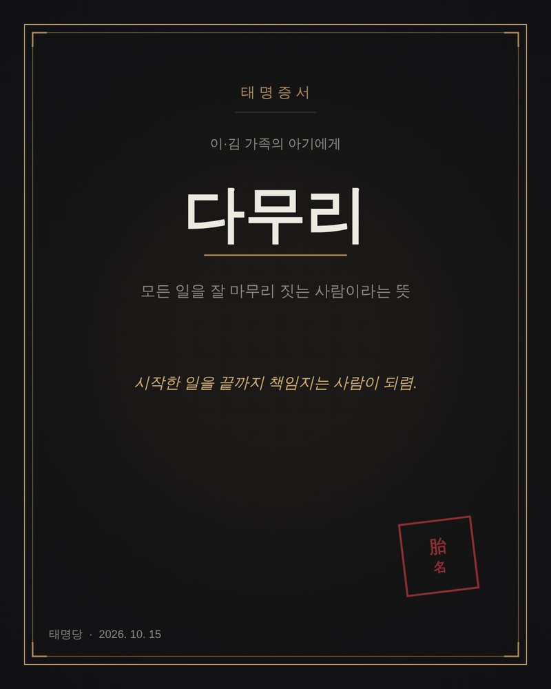 태명 증서 카드 예시