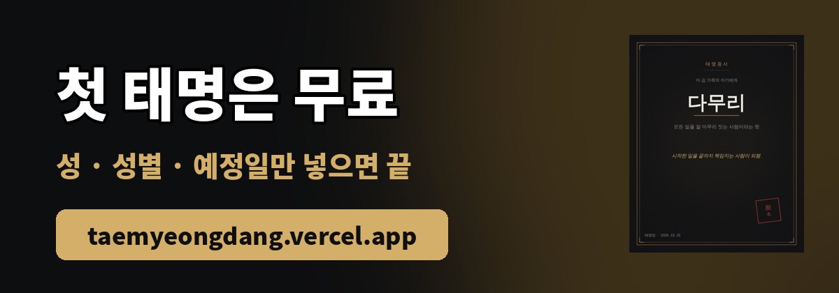 태명당 첫 태명 무료