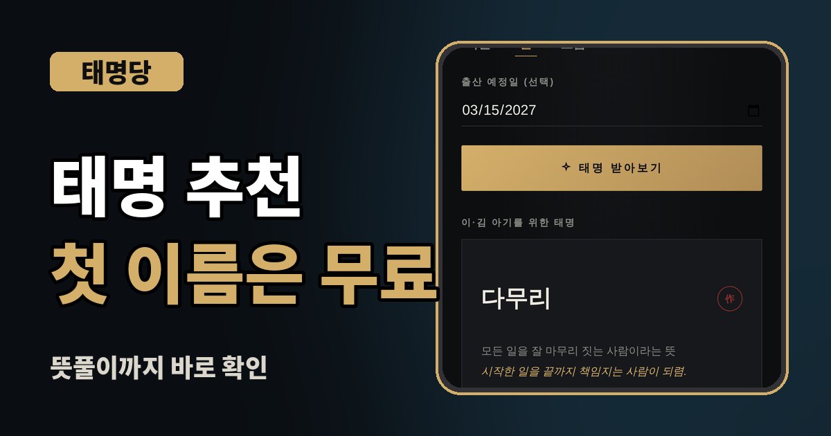 태명이란 태명 짓는 법 태명당