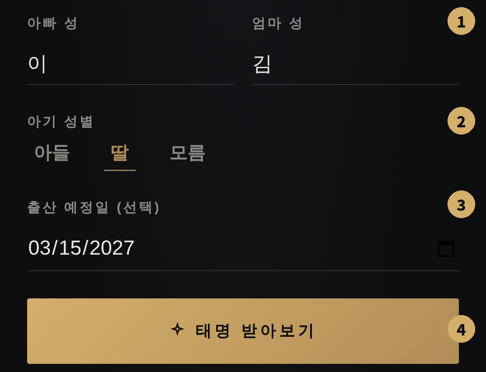 태명당 입력 화면